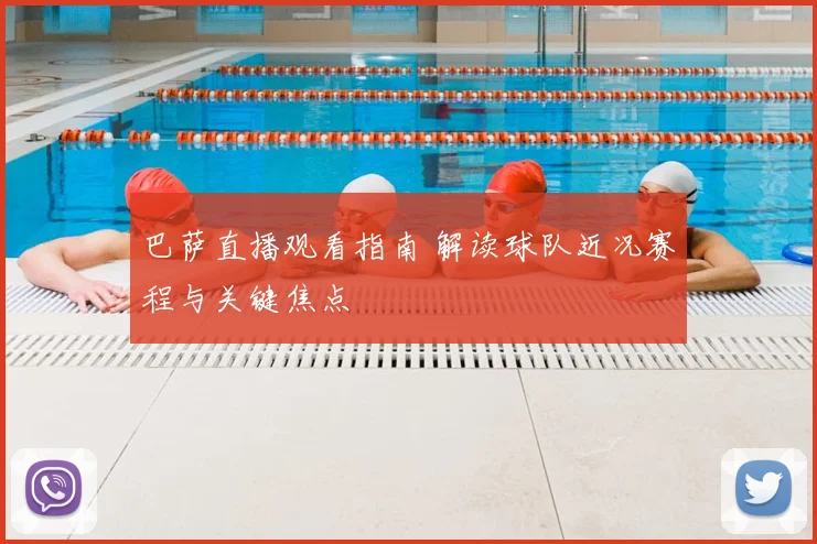 巴萨直播观看指南 解读球队近况赛程与关键焦点