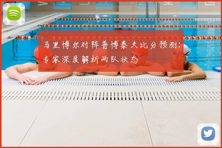 马里博尔对阵普博泰夫比分预测:专家深度解析两队状态