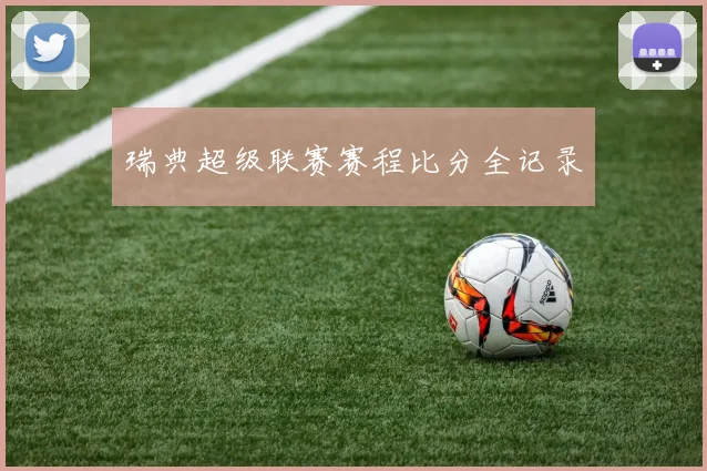 瑞典超级联赛赛程比分全记录