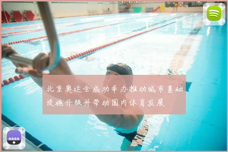 北京奥运会成功举办推动城市基础设施升级并带动国内体育发展