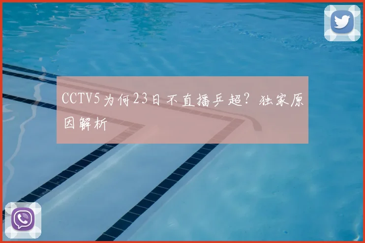 CCTV5为何23日不直播乒超？独家原因解析