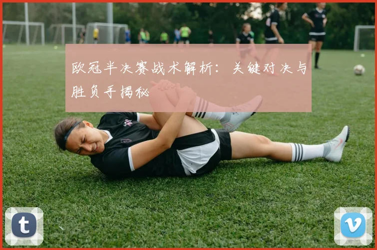 欧冠半决赛战术解析：关键对决与胜负手揭秘