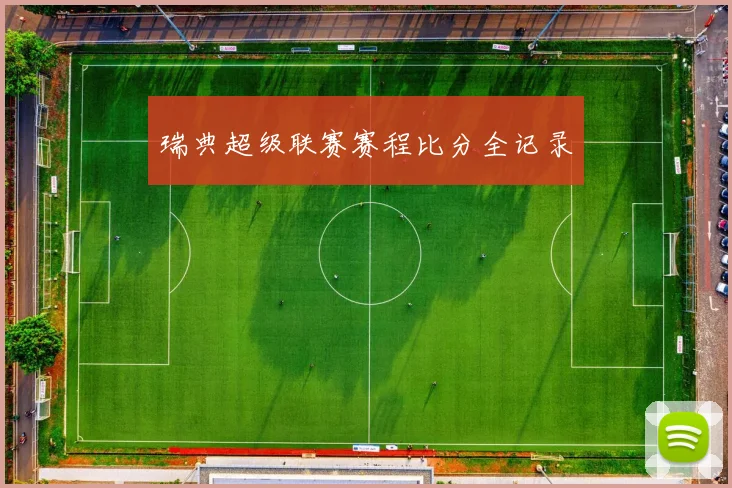 瑞典超级联赛赛程比分全记录