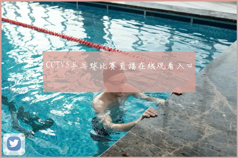 CCTV5乒乓球比赛直播在线观看入口