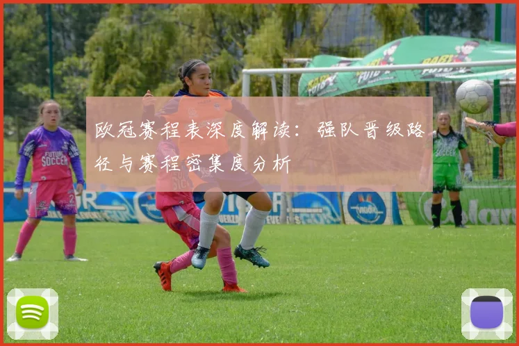 欧冠赛程表深度解读：强队晋级路径与赛程密集度分析