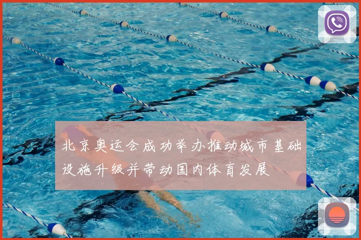 北京奥运会成功举办推动城市基础设施升级并带动国内体育发展