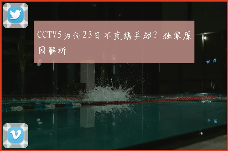 CCTV5为何23日不直播乒超？独家原因解析