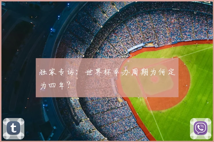 独家专访：世界杯举办周期为何定为四年？