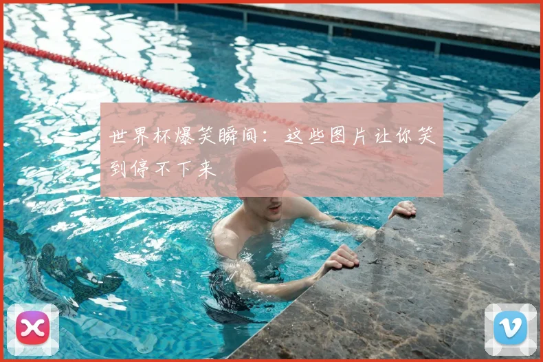 世界杯爆笑瞬间:这些图片让你笑到停不下来