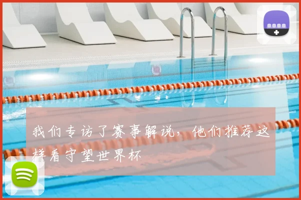 我们专访了赛事解说，他们推荐这样看守望世界杯