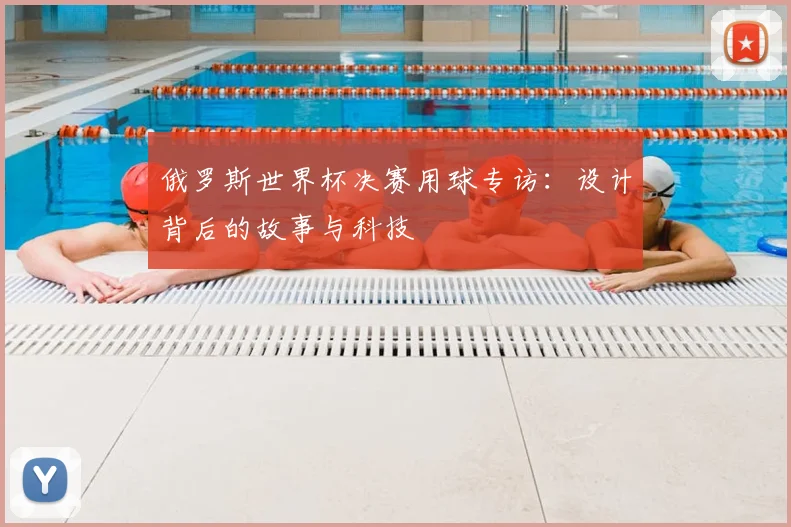 俄罗斯世界杯决赛用球专访：设计背后的故事与科技