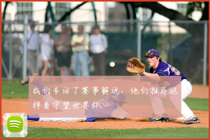 我们专访了赛事解说，他们推荐这样看守望世界杯