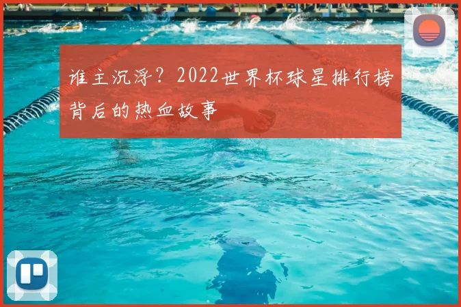 谁主沉浮？2022世界杯球星排行榜背后的热血故事