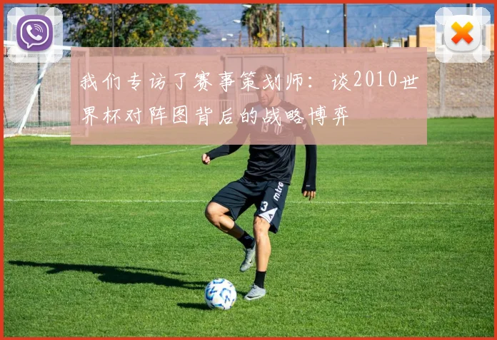 我们专访了赛事策划师：谈2010世界杯对阵图背后的战略博弈