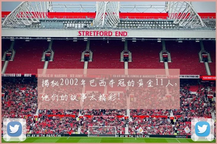 揭秘2002年巴西夺冠的黄金11人，他们的故事太精彩！
