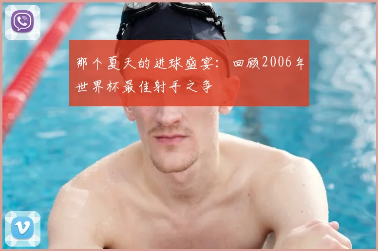 那个夏天的进球盛宴：回顾2006年世界杯最佳射手之争