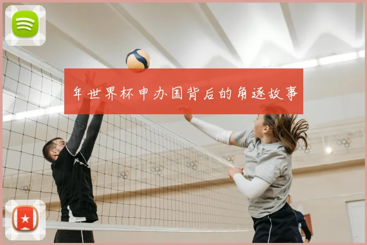 年世界杯申办国背后的角逐故事