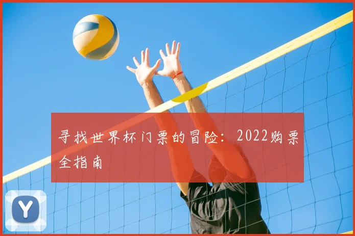 寻找世界杯门票的冒险：2022购票全指南