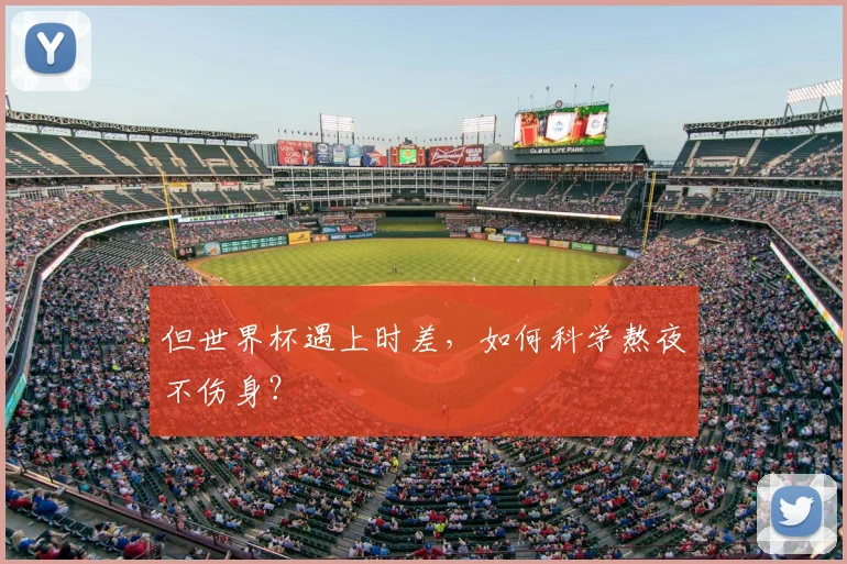 但世界杯遇上时差，如何科学熬夜不伤身？